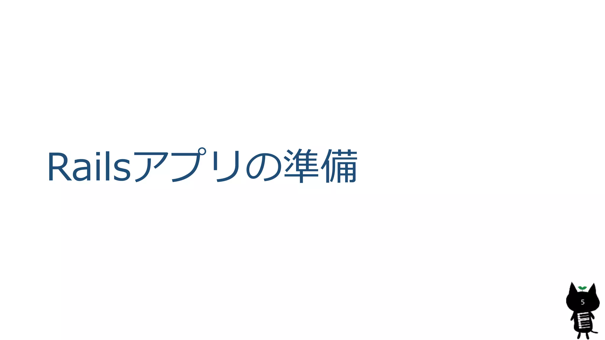 Railsアプリの準備
5
 