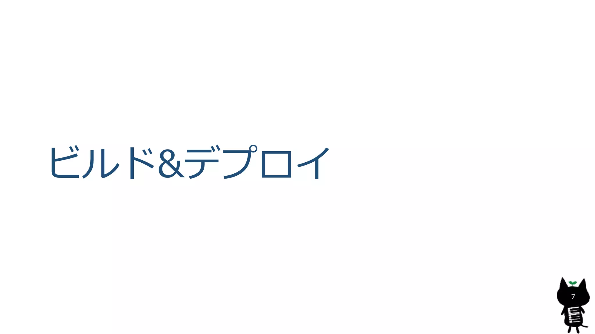 ビルド&デプロイ
7
 