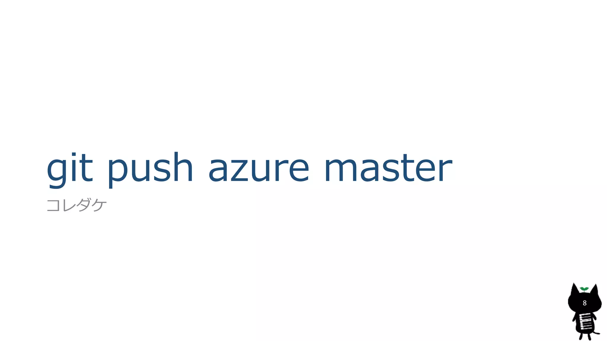 git push azure master
コレダケ
8
 