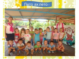 Лето, ах лето!!! 
Лето, ах 
лето! 
 