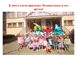 К нам в гости приходил Человек-паук и его 
друзья! 
 
