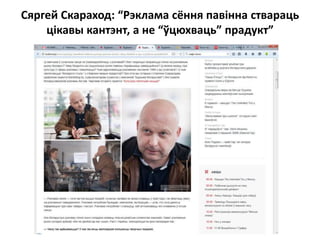 Сяргей Скараход: “Рэклама сёння павінна ствараць
цікавы кантэнт, а не “ўцюхваць” прадукт”
 
