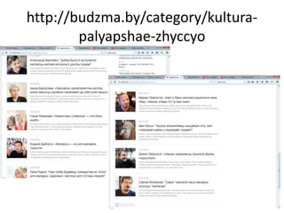 http://budzma.by/category/kultura-
palyapshae-zhyccyo
 