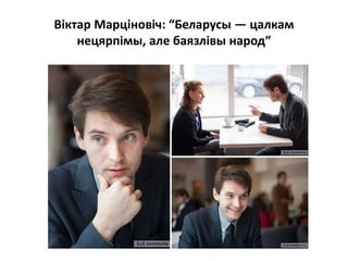 Віктар Марціновіч: “Беларусы — цалкам
нецярпімы, але баязлівы народ”
 