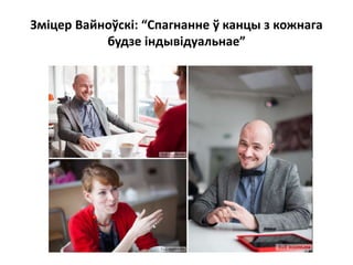 Зміцер Вайноўскі: “Спагнанне ў канцы з кожнага
будзе індывідуальнае”
 