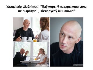 Уладзімір Шаблінскі: “Паўмеры ў падтрымцы сяла
не выратуюць беларусаў як нацыю”
 