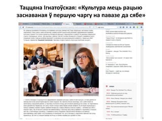 Таццяна Ігнатоўская: «Культура мець рацыю
заснаваная ў першую чаргу на павазе да сябе»
 