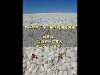 如果您今天早上醒來時還算健康， 恭喜您， 因為有一百萬人 將活不過一星期。 