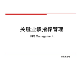 关键业绩指标管理 KPI Management 