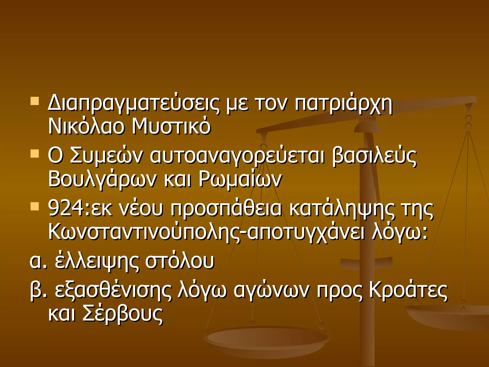 Διαπραγματεύσεις με τον πατριάρχη Νικόλαο Μυστικό Ο Συμεών αυτοαναγορεύεται βασιλεύς  Βουλγάρων και Ρωμαίων 924:εκ νέου προσπάθεια κατάληψης της Κωνσταντινούπολης-αποτυγχάνει λόγω: α. έλλειψης στόλου β. εξασθένισης λόγω αγώνων προς Κροάτες και Σέρβους 