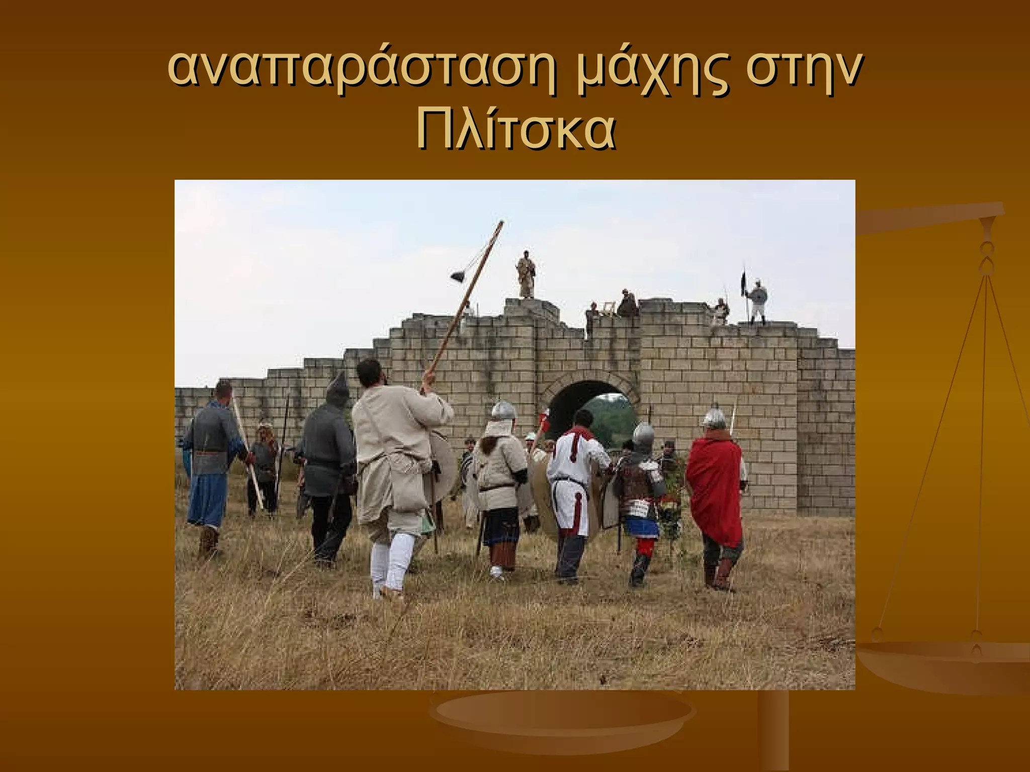 αναπαράσταση μάχης στην Πλίτσκα 