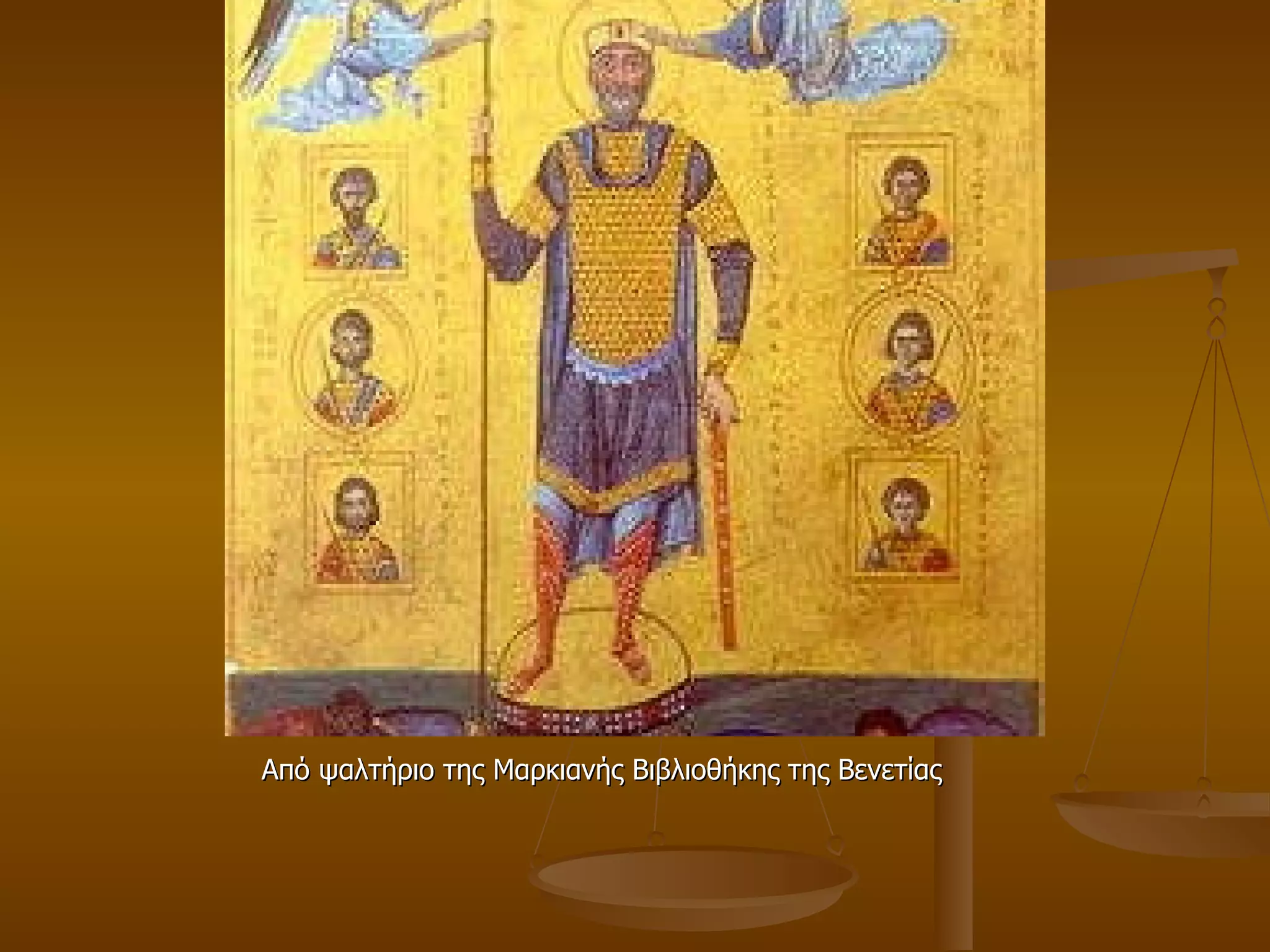 Από ψαλτήριο της Μαρκιανής Βιβλιοθήκης της Βενετίας 