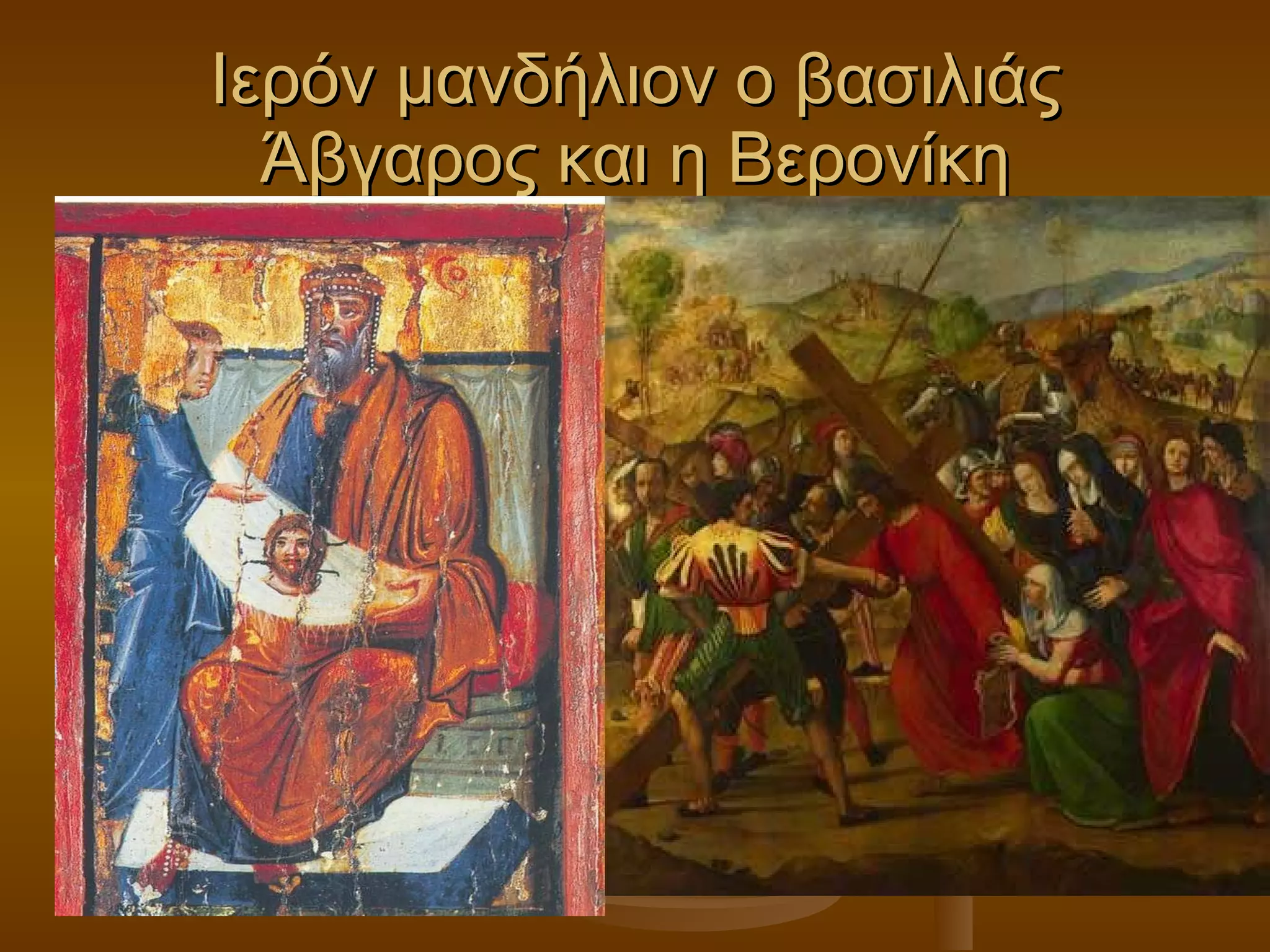 Ιερόν μανδήλιον ο βασιλιάς Άβγαρος και η Βερονίκη 