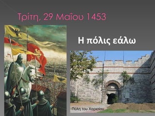 Η πόλις εάλω Πύλη του Χαρισίου 