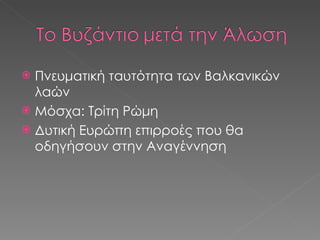 Πνευματική ταυτότητα των Βαλκανικών λαών Μόσχα: Τρίτη Ρώμη Δυτική Ευρώπη επιρροές που θα οδηγήσουν στην Αναγέννηση 