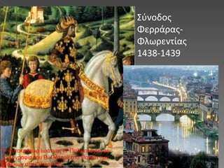 Σύνοδος Φερράρας-Φλωρεντίας 1438-1439 Ο Αυτοκράτωρ Ιωάννης Η' Παλαιολόγος σε τοιχογραφία του B. Gozzoli στο Παλάτι των Μεδίκων στη Φλωρεντία 