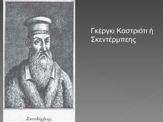Γκέργκι Καστριότι ή Σκεντέμπεης 