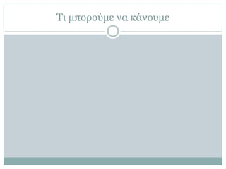 Τη κπνξνύκε λα θάλνπκε
 