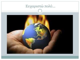 Επραξηζηώ πνιύ…
 