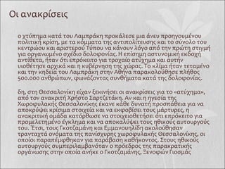 Οι ανακρίσεις Το χτύπημα κατά του Λαμπράκη προκάλεσε μια άνευ προηγουμένου πολιτική κρίση, με τα κόμματα της αντιπολίτευσης και το σύνολο του κεντρώου και αριστερού Τύπου να κάνουν λόγο από την πρώτη στιγμή για οργανωμένο σχέδιο δολοφονίας. Η επίσημη αστυνομική εκδοχή αντίθετα, ήταν ότι επρόκειτο για τροχαίο ατύχημα και αυτήν υιοθέτησε αρχικά και η κυβέρνηση της χώρας. Το κλίμα ήταν τεταμένο και την κηδεία του Λαμπράκη στην Αθήνα παρακολούθησε πλήθος 500.000 ανθρώπων, φωνάζοντας συνθήματα κατά της δολοφονίας. Ήδη, στη Θεσσαλονίκη είχαν ξεκινήσει οι ανακρίσεις για το «ατύχημα», από τον ανακριτή Χρήστο Σαρτζετάκη. Αν και η ηγεσία της Χωροφυλακής Θεσσαλονίκης έκανε κάθε δυνατή προσπάθεια για να αποκρύψει κρίσιμα στοιχεία και να εκφοβίσει τους μάρτυρες, η ανακριτική ομάδα κατόρθωσε να στοιχειοθετήσει ότι επρόκειτο για προμελετημένο έγκλημα και να αποκαλύψει τους ηθικούς αυτουργούς του. Έτσι, τους Γκοτζαμάνη και Εμμανουηλίδη ακολούθησαν τρανταχτά ονόματα της πανίσχυρης χωροφυλακής Θεσσαλονίκης, οι οποίοι παραπέμφθηκαν για παράβαση καθήκοντος. Στους ηθικούς αυτουργούς συμπεριλαμβανόταν ο πρόεδρος της παρακρατικής οργάνωσης στην οποία ανήκε ο Γκοτζαμάνης, Ξενοφών Γιοσμάς 