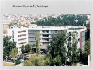 Η Φυσικομαθηματική Σχολή σήμερα  