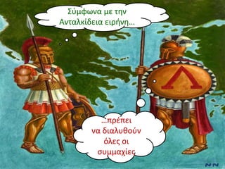 Σφμφωνα με την
Ανταλκίδεια ειρήνη…




          …πρζπει
        να διαλυθοφν
           όλεσ οι
         ςυμμαχίεσ
 