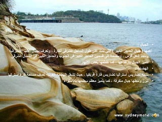 ‫• الجبال :‬
 ‫أهمها ) جبال الحاجز الكبير ( التى تمتد على طول السامحل الشرقى للقارة ، وتعرف بجبال اللب السترالية‬
   ‫وتأخذ شكل قوس ، ومقسمة إلى قسمين الحاجز الكبير فى الجنوب والحاجز الكبير فى الشمال الشرقى‬
                                                 ‫• تتميز الجبال بارتفاعها ، كما تقطعها بعض النهار‬
                                                                                      ‫• الهضاب :‬
‫• تشبه تضاريس أستراليا تضاريس قارة افريقيا ، محيث تشغل الهضبة الغربية نصف مسامحة قارة أستراليا‬
                                     ‫• تبرز وسطها جبال متفرقة ، كما يتميز معظم سطحها بالستواء‬
 