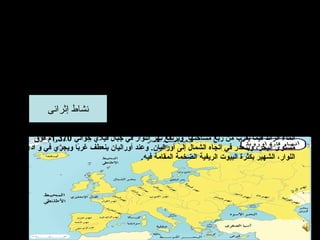 ‫السهول :‬    ‫•‬
‫1 - سهول ساحليه : روتتميز سواحل أروربا بتعرجها مما ساعد على إنشاء الموانى بها كما أنها سهول متسعة‬
                                                                ‫وُ‬                                    ‫•‬
‫تمتد على المحيط اللطلنطى غربا روالشمال الغربى روعلى البحر المتوسط فى الجنوب روالبحر البلطى روبحر‬
                                                                              ‫الشمال أيضا فى الغرب‬
  ‫سهول فيضية :- روتمتد من المحيط اللطلنطى غربا إلى جبال الرورال شرقا فيما يعرف بالسهل الروربى‬         ‫•‬
   ‫العظيم روهى أراضى خصبه صالحه للزراعة رومن أهم النهار التى تجرى بها نهر الفولجا روهو ألطول‬
                                                                   ‫النهار فيها رويصب فى بحر قزروين‬
                                           ‫نهرا السين روالراين: رويصبان فى بحر المانش روبحر الشمال‬    ‫•‬
                                            ‫نهرا ألبو روالدانوب رويصبان فى الدرياتى روالبحر السود‬     ‫•‬
          ‫نشاط إثرائى‬
                                                                                         ‫نهر اللوار‬   ‫•‬
  ‫أطول نهر في فرنسا. نهر اللوار من أطول أنهار فرنسا، إذ يبلغ طوله محوالي 050,1كم، ويتدفق إليه‬         ‫•‬
     ‫الماء الزائد فيما يقرب من ربع مسامحتها. ويرتفع نهر اللوار في جبال فيل ي محوالي 073,1م فوق‬
  ‫مستوى البحر، وينحدر في اتجاه الشمال إلى أوراليان. وعند أوراليان ينعطف غربا ويجر ي في و اد ي‬
                     ‫اً‬
                                           ‫اللوار، الشهير بكثرة البيوت الريفية الضخمة المقامة فيه.‬
 