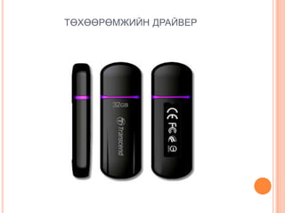 ТӨХӨӨРӨМЖИЙН ДРАЙВЕР
 