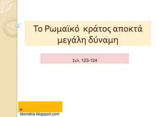 Σο Ρωμαώκό κρϊτοσ αποκτϊ
μεγϊλη δύναμη
΢ελ. 123-124
e-
skonakia.blogspot.com
 