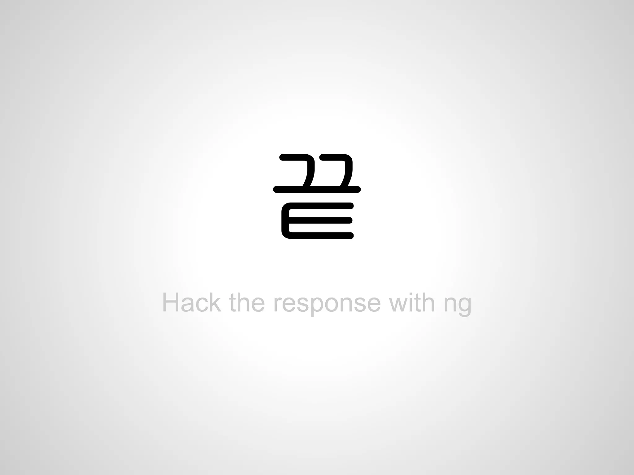 끝
Hack the response with ng
 