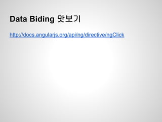 Data Biding 맛보기
http://docs.angularjs.org/api/ng/directive/ngClick
 