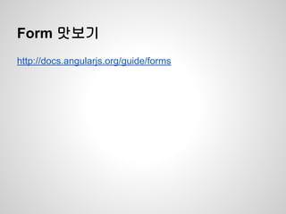 Form 맛보기
http://docs.angularjs.org/guide/forms
 