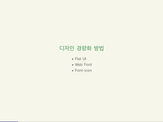응답하라 반응형웹 - 2. 디자인 경량화