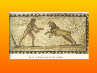 ΤΟ ΛΙΟΝΤΑΡΙ ΤΗΣ ΝΕΜΕΑΣ-ΙΣΤΟΡΙΑ Γ ΤΑΞΗΣ