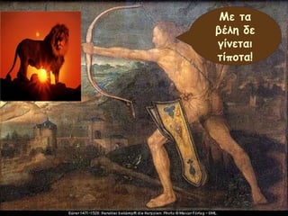 Με τα 
βέλη δε 
γίνεται 
τίποτα! 
 