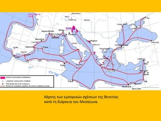 Χάρτης των εμπορικών σχέσεων της Βενετίας
κατά τη διάρκεια του Μεσαίωνα.
 