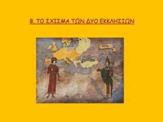 Β. ΤΟ ΣΧΙΣΜΑ ΤΩΝ ΔΥΟ ΕΚΚΛΗΣΙΩΝ
 