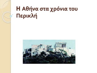 H Αθήνα στα χρόνια του
Περικλή
 