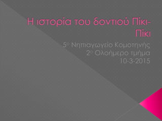 H ιστορία του δοντιού πίκι πίκι