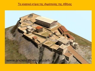 Τα κλασικά κτίρια της Ακρόπολης της Αθήνας
 