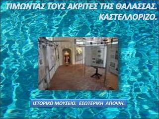 ΙΣΤΟΡΙΚΟ ΜΟΥΣΕΙΟ. ΕΣΩΤΕΡΙΚΗ ΑΠΟΨΗ.
 