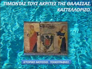 ΙΣΤΟΡΙΚΟ ΜΟΥΣΕΙΟ. ΤΟΙΧΟΓΡΑΦΙΕΣ.
 