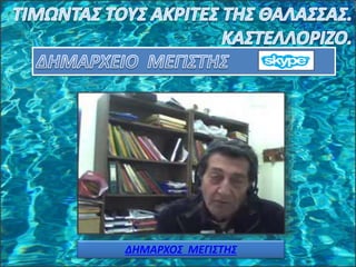 ΔΗΜΑΡΧΟΣ ΜΕΓΙΣΤΗΣ
 