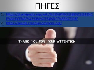 ΠΗΓΕΣ
1. https://el.wikipedia.org/wiki/%CE%94%CE%B9%CE%B1%C
E%B4%CE%AF%CE%BA%CF%84%CF%85%CE%BF
2. https://search.creativecommons.org/
 