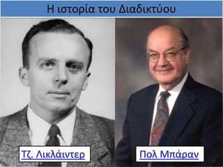 Τζ. Λικλάιντερ Πολ Μπάραν
Η ιστορία του Διαδικτύου
 