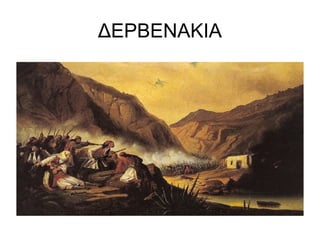 ΔΕΡΒΕΝΑΚΙΑ
 