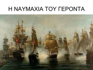 Η ΝΑΥΜΑΧΙΑ ΤΟΥ ΓΕΡΟΝΤΑ
 