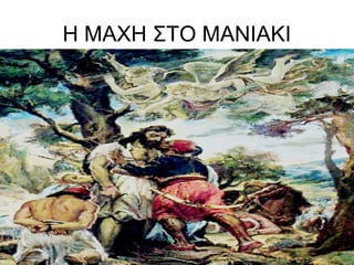 Η ΜΑΧΗ ΣΤΟ ΜΑΝΙΑΚΙ
 