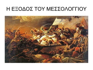 Η ΕΞΟΔΟΣ ΤΟΥ ΜΕΣΣΟΛΟΓΓΙΟΥ
 